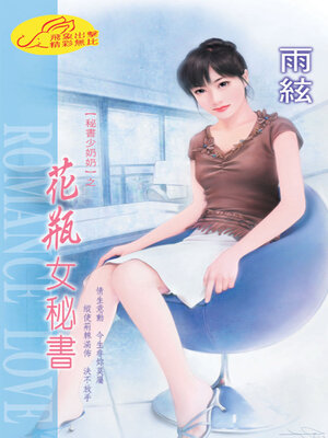 cover image of 花瓶女秘書